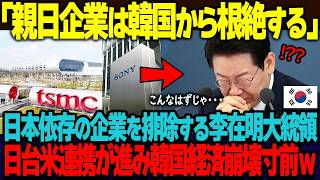 「親日思想は根絶する」反日人気で韓国国民を煽る李在明。勢いあまって親日企業のサムスンや現代自動車までもが糾弾され韓国経済崩壊寸前w【海外の反応】