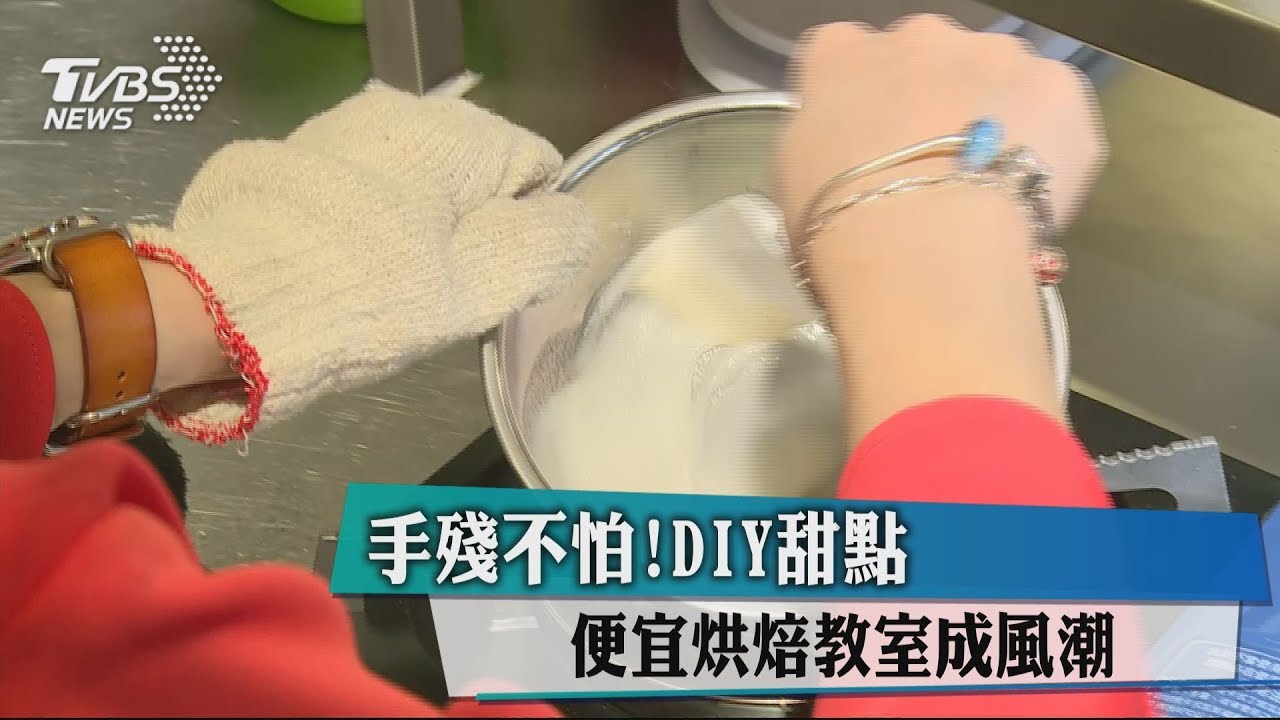 手殘不怕!DIY甜點 便宜烘焙教室成風潮