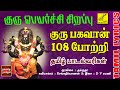 குரு பகவான் 108 போற்றி Guru Bhagavan 108 Potri With Lyrics Guru Peya