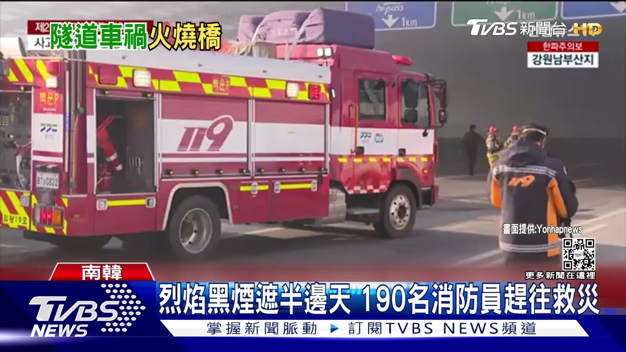 南韓高速公路隧道車禍釀大火 至少5死37傷、45車燒剩骨架