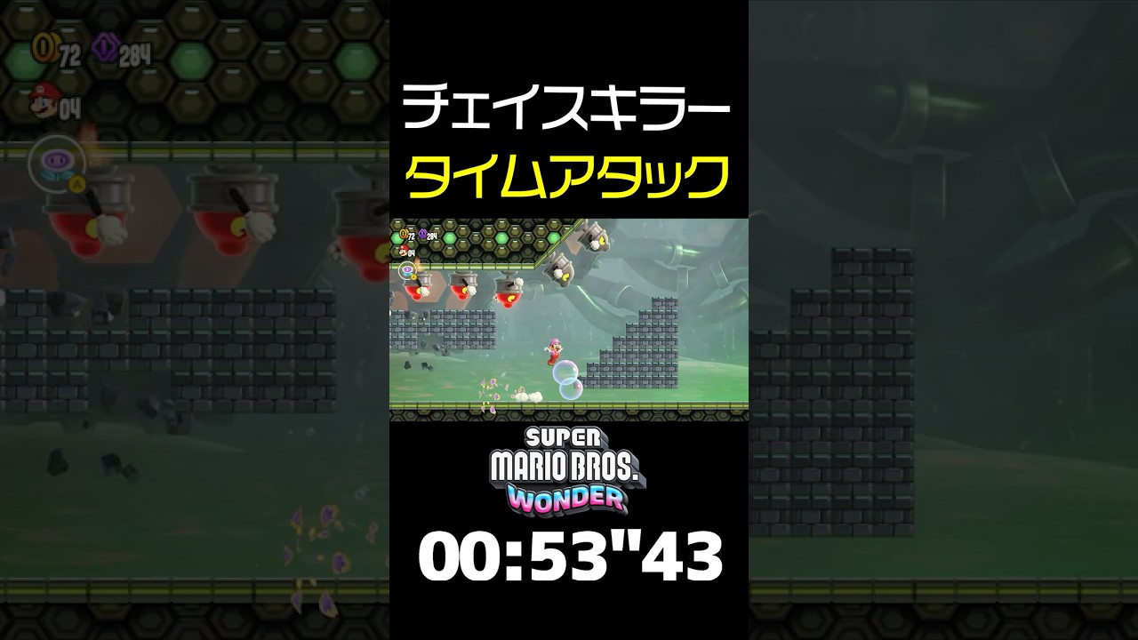 【マリオワンダー】「かいくぐれ！追撃のチェイスキラー」をタイムアタック！縦横無尽に泡を張り巡らせよ！
