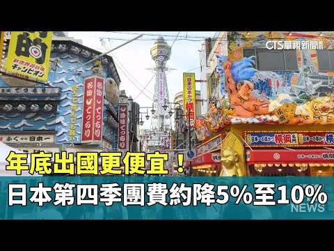 年底出國更便宜！　日本第四季團費約降5%至10%
