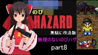 のびハザ　無理のないバイオ１　part8 ゆっくり実況