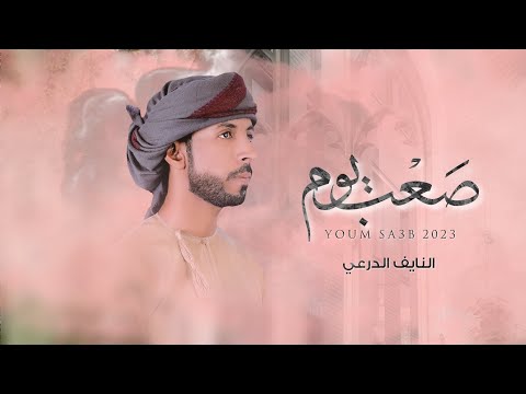 يوم صعب النايف الدرعي