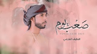 كلمات اغنية يوم صعب النايف الدرعي