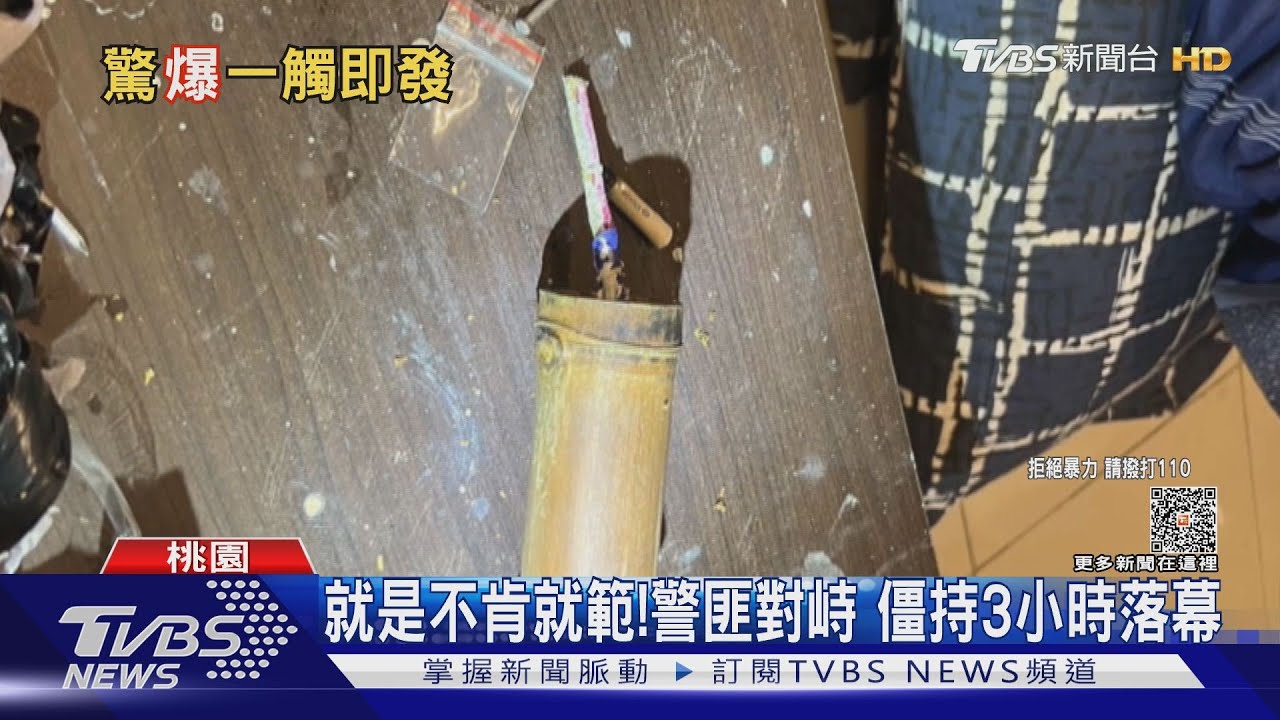 通緝犯行蹤曝 持爆裂物與警對峙3小時