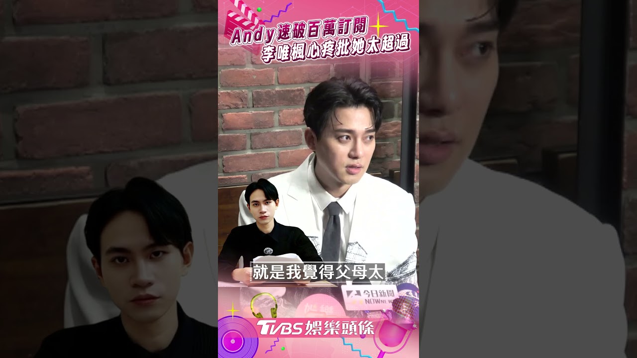 影音/Andy開撕家寧「速破百萬訂閱」! 密友李唯楓心疼批她「太超過」