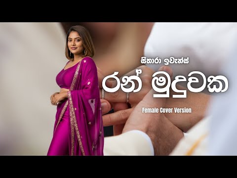 Ran Muduwaka රන් මුදුවක   Supun Perera  Yasas Medagedara Female Mix Cover @sitharaevanzmusic