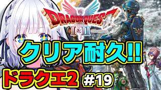 【ドラクエ2リメイク】＃19 クリア耐久🔥世界を救うまで終われません！ #白狛のえ 【完全初見プレイ】