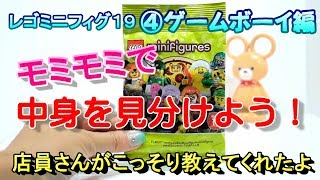 【レゴミニフィグ19】ゲームボーイ編。モミモミだけで中身を当てよう！レゴストアのイケメン店員さんが教えてくれたコツを紹介します。