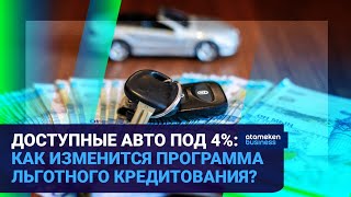 ДОСТУПНЫЕ АВТО ПОД 4%: КАК ИЗМЕНИТСЯ ПРОГРАММА ЛЬГОТНОГО КРЕДИТОВАНИЯ?