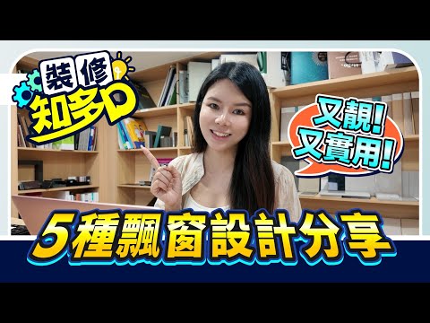 【裝修知多D丨飄窗設計指南】丨快d嚟抄作業 飄窗咁樣做又靚又實用！丨五種飄窗設計方案 將空間利用最大化丨飄窗改造榻榻米/書檯/化妝檯/悠閒區設計丨#窗台改造 #大灣區裝修 #室內設計