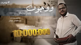 ووجون عبدالله آل سهل حصرياً موروث تهامي
