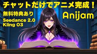 【革命】チャットだけでアニメが完成?「アニメ版ChatGPT」Anijamが凄すぎる!