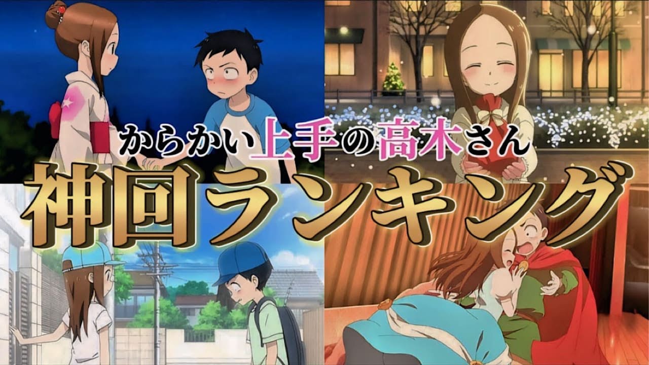 からかい上手の高木さん神回ランキング！！【1期～3期版】