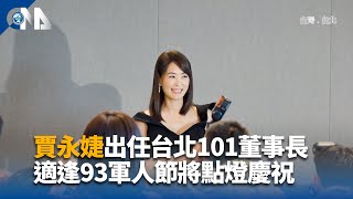 賈永婕接101董事長  卓榮泰：賴總統認為非常有高度
