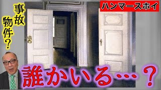 ここの貼るは張るが正しいですかね - 【事故物件絵画?】なぜか怖い無人の部屋…廃墟っぽいのに誰かいそう!?【ハンマースホイ/白い扉、あるいは開いた扉】