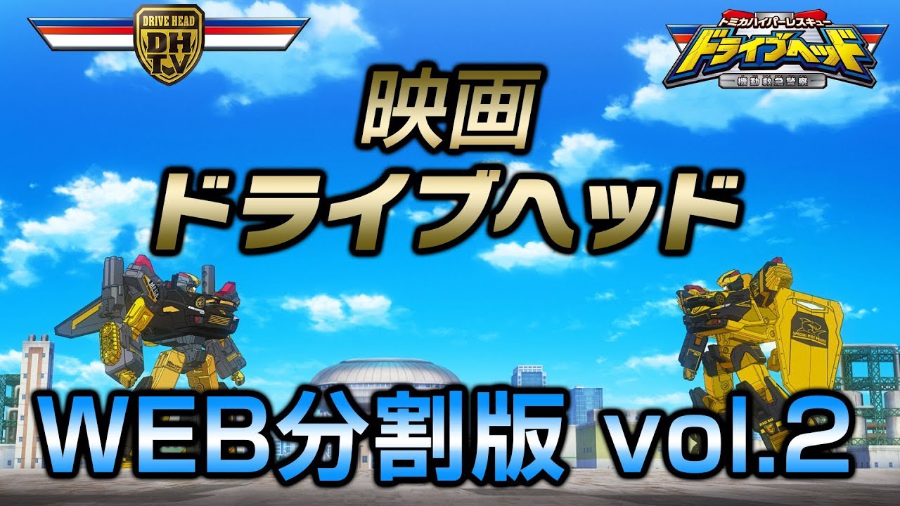 映画ドライブヘッド　WEB分割版　vol.2