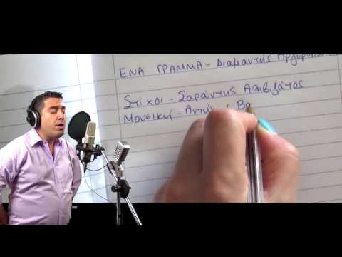 Ένα Γράμμα - Διαμαντής Αργυρόπουλος