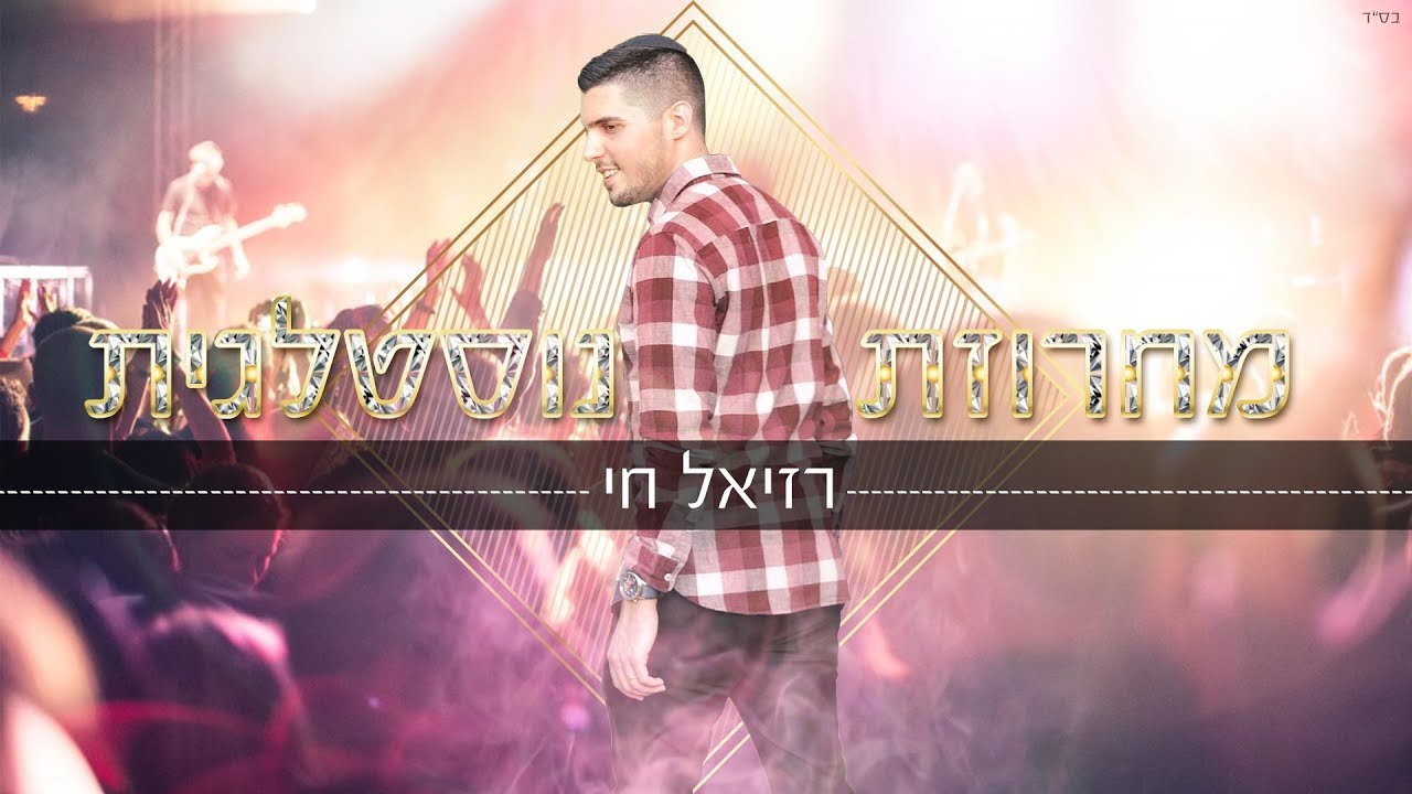 חדש!! רזיאל חי - מחרוזת נוסטלגית thumbnail