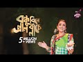 Bondhu Bine Pran Bache Na || IPDC আমাদের গান || Nobonita Chowdhury