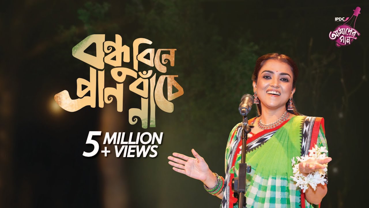 Bandhu Bine Pran Banche Na Lyrics (বন্ধু বিনে প্রাণ বাঁচে না)