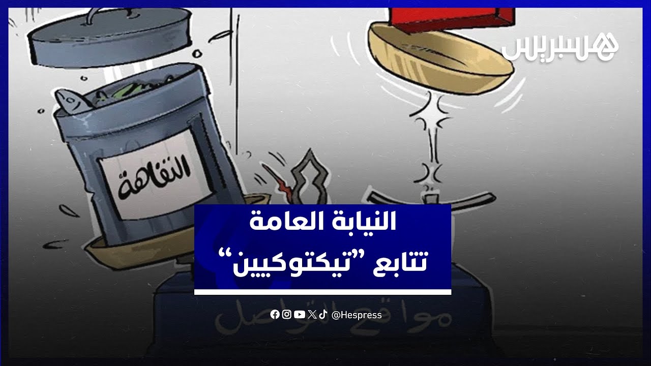 متابعات تيكتوكيين.. مواطنون يشيدون بتحرك النيابة العامة لتأطير ممارسات مشينة على السوشل ميديا thumbnail