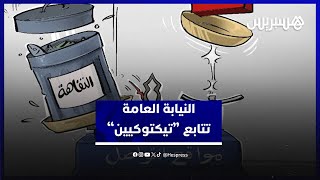 متابعات تيكتوكيين.. مواطنون يشيدون بتحرك النيابة العامة لتأطير ممارسات مشينة على السوشل ميديا thumbnail