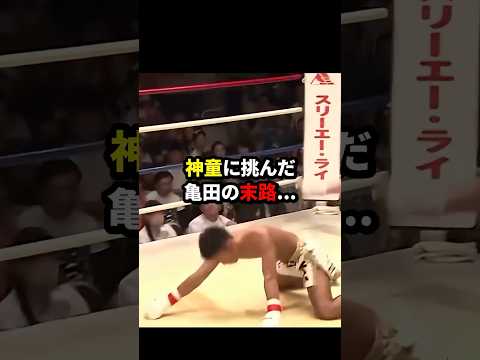 神童那須川に挑んだ亀田の末路… #格闘技