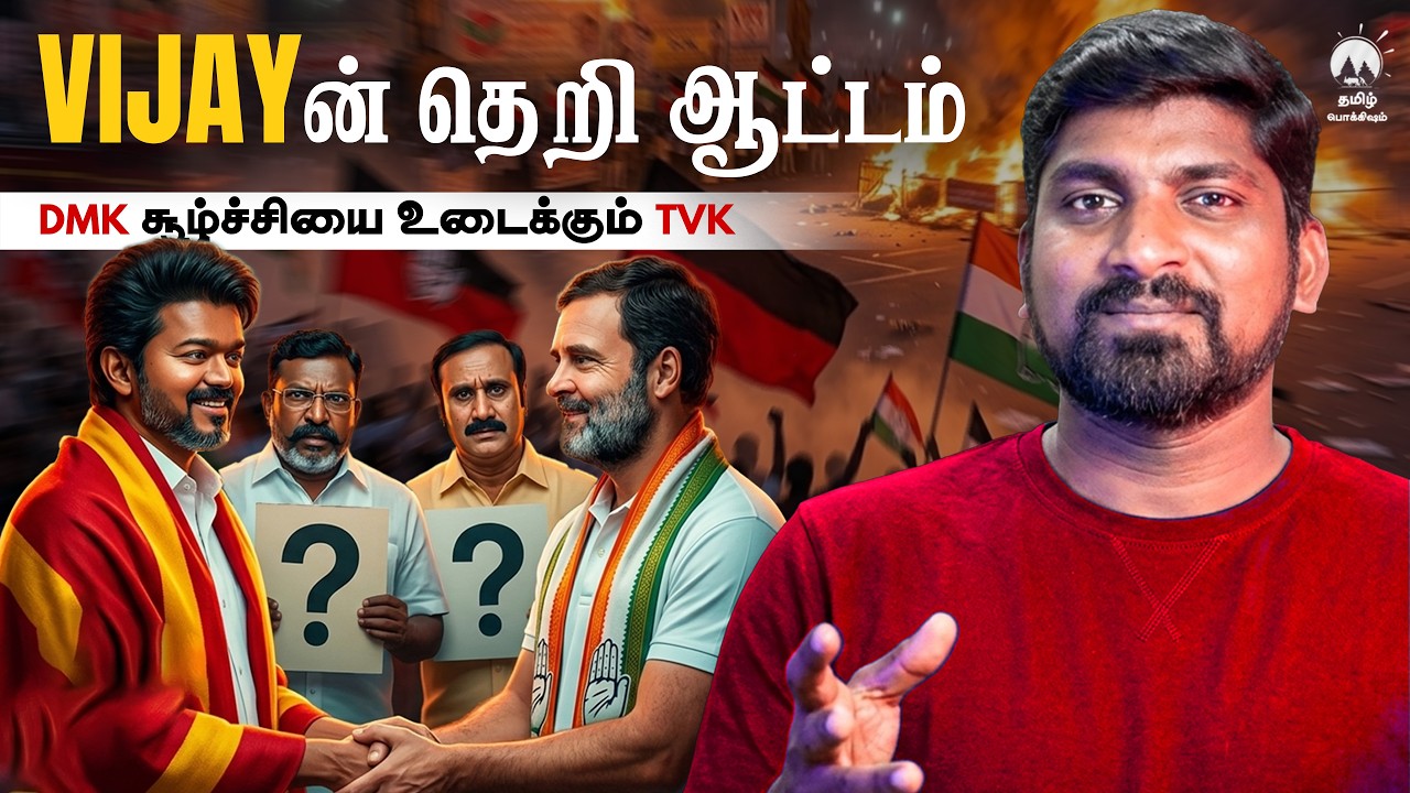 Vijay ஆட்டம் அரம்பம் | DMK வை கழட்டி விடும் Congress | அடிமடியில் 