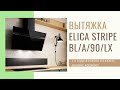 Вытяжка Elica STRIPE IX/A/90/LX