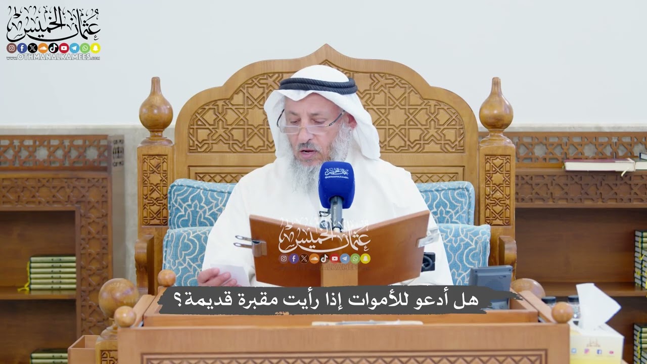 1363 - هل أدعو للأموات إذا رأيت مقبرة قديمة؟ - عثمان الخميس