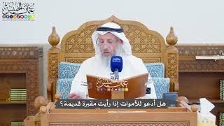 1363 - هل أدعو للأموات إذا رأيت مقبرة قديمة؟ - عثمان الخميس