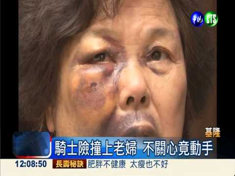 惡騎士嫌嬤動作慢 竟痛毆狠踹!