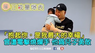 曾遭電擊燒爛手　他為兒子勇敢