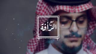 كلمات اغنية مع الرأفة فهد العمري