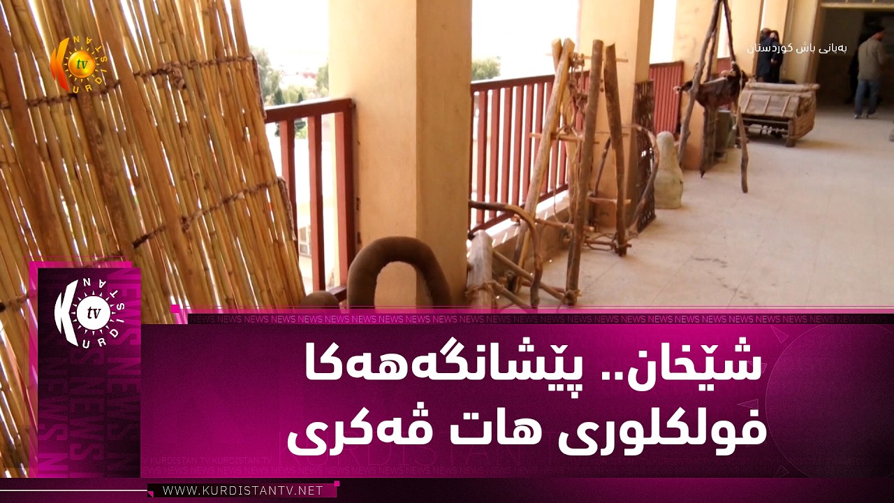 ڤیدیۆ | شێخان.. پێشانگه‌هه‌كا فولكلوری هات ڤه‌كری