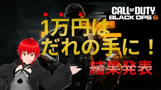 【BO6】賞金ありタグチャレ！結果発表！