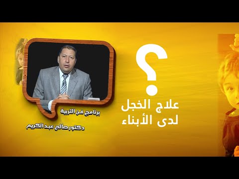 علاج الخجل لدى الأبناء برنامج فن التربية مع الدكتور صالح عبد الكريم