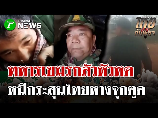 ทหารเขมรกลัวจนหัวหด! หนีกระสุนไทย ซุกหัวหลบในบังเกอร์ | 16 ธ.ค. 68 | ไทยรัฐนิวส์โชว์