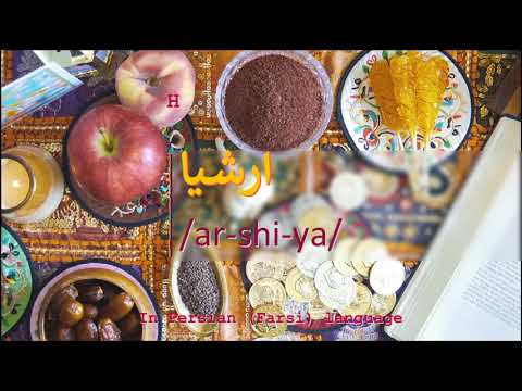 How to pronounce ارشیا in Persian or Farsi arshiya boy name