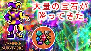【Vampire Survivors】リアルで宝石を大量に得られたら嬉しいよね！（願望）