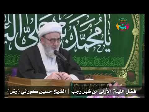 فضل الليلة الأولى من شهر رجب | الشيخ حسين كوراني (رض)