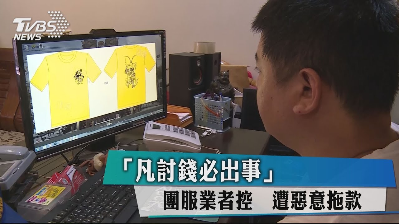 「凡討錢必出事」團服業者控 遭惡意拖款