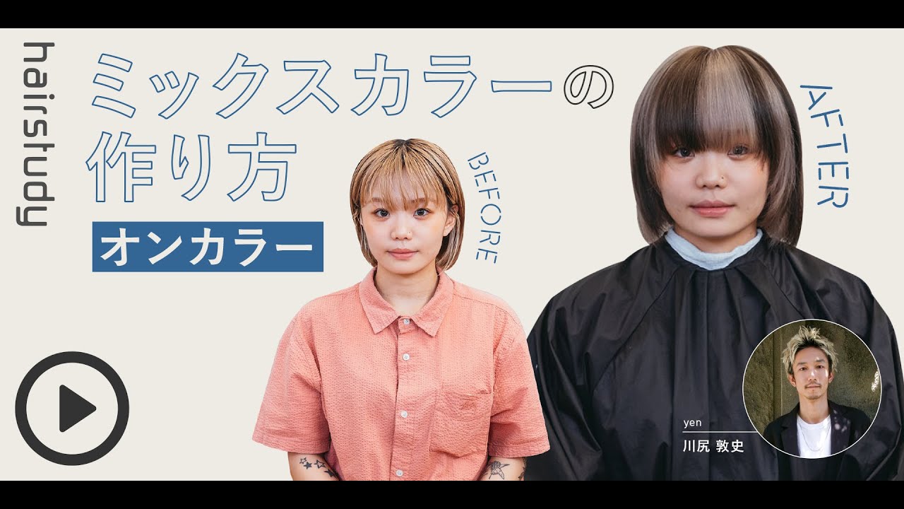 （サンプル動画）ミックスカラーの作り方 〜オンカラー〜