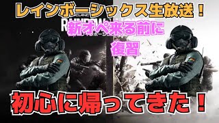 【生放送】レインボーシックス初心に帰って復帰！初見さん歓迎 ps4