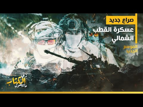 زي الكتاب مابيقول - صراع جديد.. عسكرة القطب الشمالي