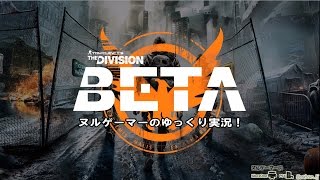 「ディビジョン」をヌルゲーマーがゆっくり実況！