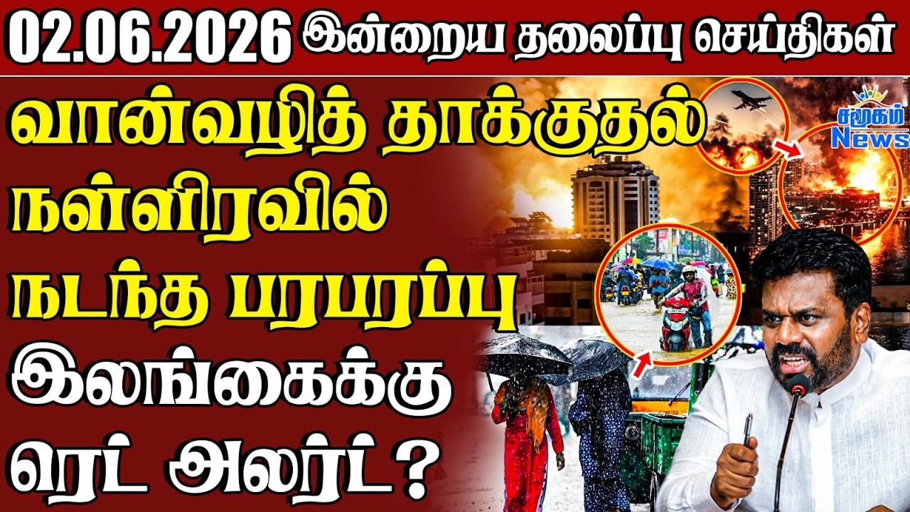 தலைப்புச் செய்திகள் 02.06.2026 | Samugam Headline News | Srilanka News