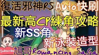 [實況] 復活邪神RS 最新高CP練角攻略 新SS+泳裝